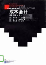 成本会计(第八版·上册)