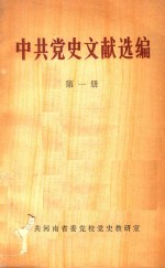 中共党史文献选编 第1册