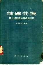 核磁共振 高分辨氢谱的解析和应用