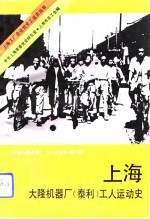 上海大隆机器厂(泰利)工人运动史