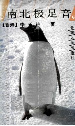 南北极足音
