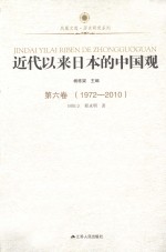 近代以来日本的中国观 第6卷 1972-2010