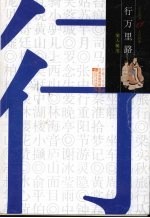 人生四事：衣·食·住·行 行万里路
