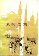 夏衍选集 (上册)