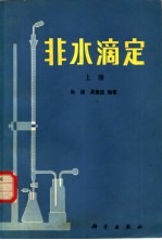 非水滴定 (上册)