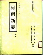 河南新志 （中册）