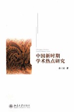 中国新时期学术热点研究