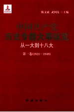 中国共产党历史专题大事纵览 从一大到十八大 第一卷 1921-1949