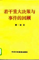 若干重大决策与事件的回顾 (上卷)