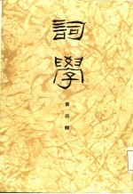 词学 第四辑