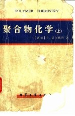 聚合物化学 （上册）