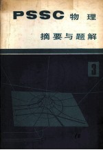 《PSSC物理》摘要与题解 第3册