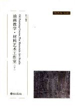 油画教学·材料艺术工作室 (下册)