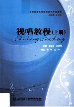 视唱教程 上册
