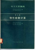 化工工艺算图 第二册 物性数据计算