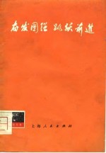奋发图强 跳跃前进