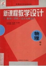 新课程教学设计 案例+评析+设计与再设计:初中物理