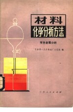 材料化学分析方法 有色金属分析