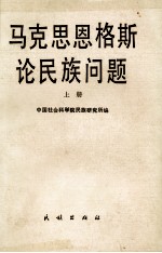 马克思恩格斯论民族问题 (上册)