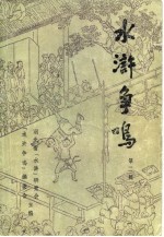 水浒争鸣 第二辑