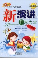 小学生新演讲作文大全