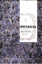 修剪生命荒芜 1 365灵命日粮