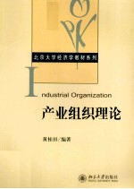 产业组织理论=Industrial Organization