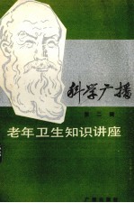 科学广播 第二辑 老年卫生知识讲座