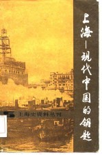 上海---现代中国的钥匙