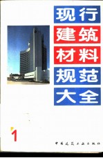 现行建筑材料规范大全 1 中华人民共和国国家标准 水泥比表面积测定方法 GB 207-63