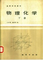 物理化学 (下册)