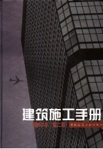 建筑施工手册 缩印本 (第2版)
