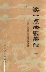 读一点法家著作(二)