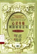 心灵导师——情绪管理全书 上册