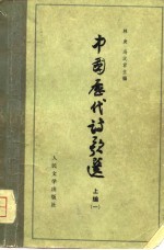 高等学校文科教材 中国历代诗歌选 上编(一)