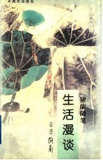 生活漫谈:罗兰随笔