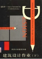 建筑设计作业 (下册)