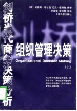 剑桥当代商务决策分析 组织管理决策（上）