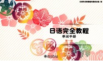 日语完全教程 单词手册 第一册