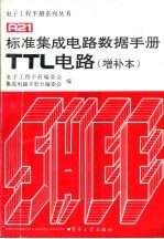 标准集成电路数据手册TTL电路 增补本