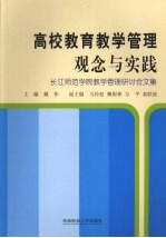 高校教育教学管理观念与实践 长江师范学院教学管理研讨会文集