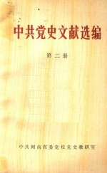 中共党史文献选编 第2册