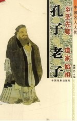 中国名人大传(第一辑)