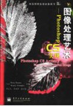 图像处理艺术:PHOTOSHOP CS实现