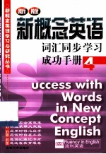 新概念英语词汇同步学习成功手册 第四册