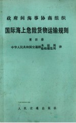 国际海上危险货物运输规则 第四册