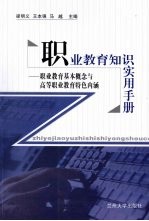 职业教育知识实用手册:职业教育基本概念与高等职业教育特色内涵