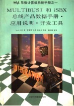 MULTIBUS Ⅱ和iSBX总线产品数据手册·应用说明·开发工具