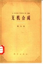 无机合成 第九卷