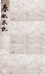 春秋家说 卷一